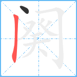 阕的筆順分步圖2