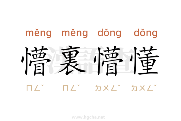 懵裏懵懂