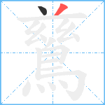 鶿的筆順分步圖2