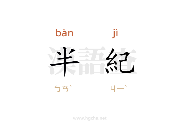 半紀