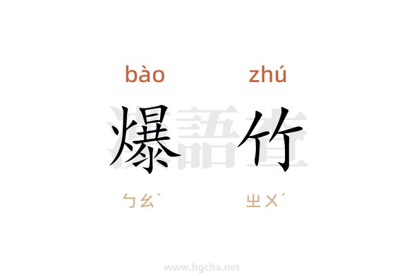 爆竹