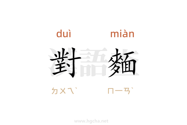 對麵