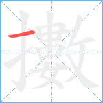 擻的筆順分步圖1