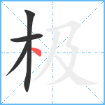 极的筆順分步圖4