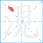 涀的筆順分步圖1