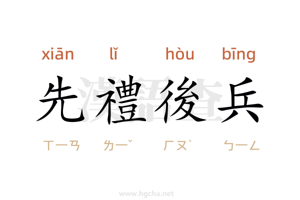 先禮後兵