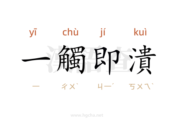 一觸即潰