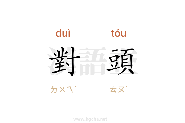 對頭
