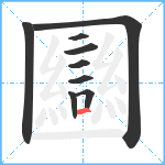 圝的筆順分步圖9