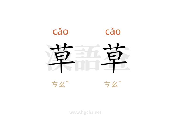草草