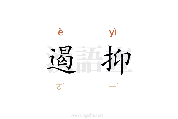 遏抑