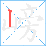 嵭的筆順分步圖1