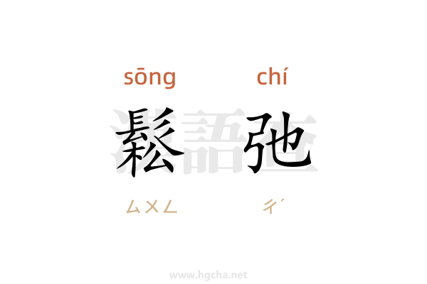 鬆弛