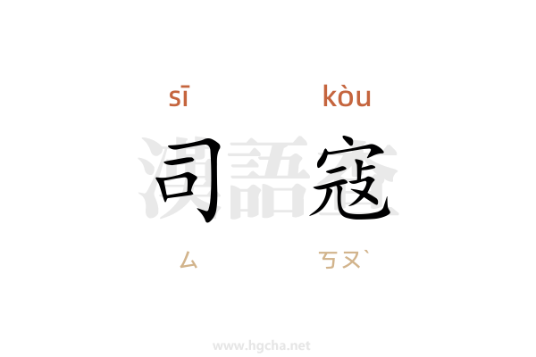 司寇