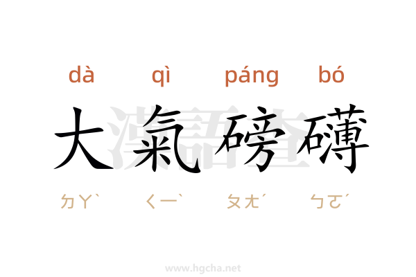 大氣磅礴