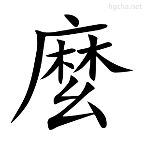 麼
