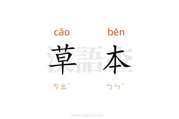 草本