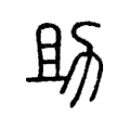 说文解字:助