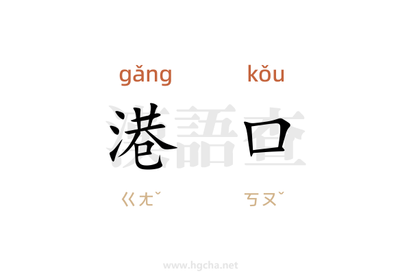 港口