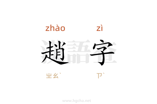 趙字的意思,趙字的拼音、造句