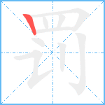 罚的筆順分步圖1