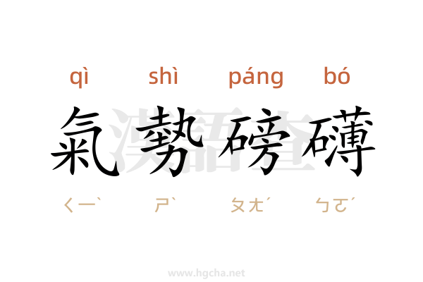 氣勢磅礴