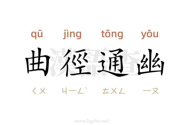 曲徑通幽