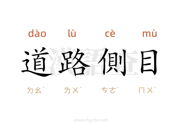 道路側目