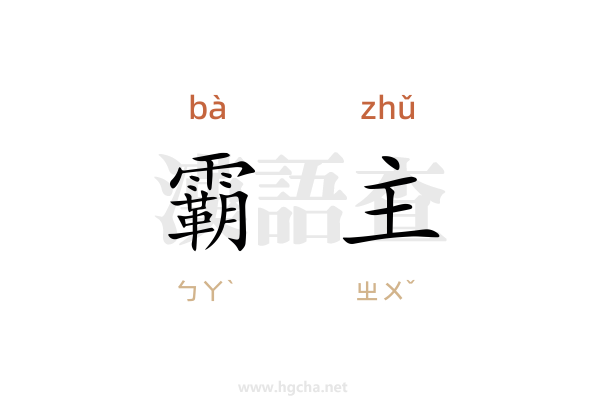 霸主造句(100字左右)
