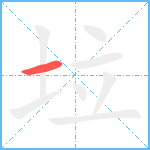 垃的筆順分步圖1