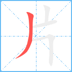 片的筆順分步圖1