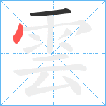 雲的筆順分步圖2