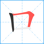 口的筆順分步圖2