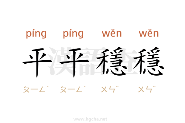 平平穩穩