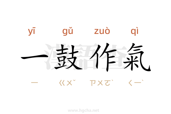 一鼓作氣
