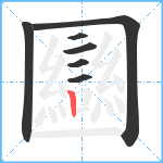 圝的筆順分步圖7