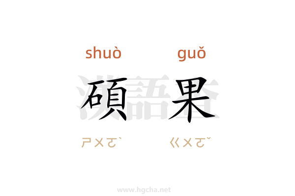 碩果