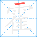 霍的筆順分步圖1