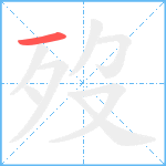 歿的筆順分步圖1