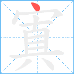 寘的筆順分步圖1