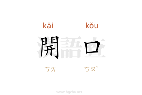 開口