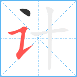 计的筆順分步圖2