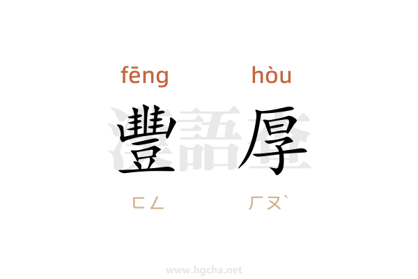 豐厚