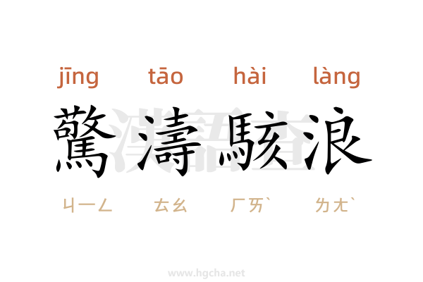 驚濤駭浪