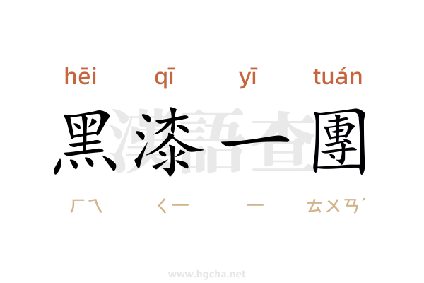 黑漆一團