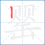 罂的筆順分步圖1