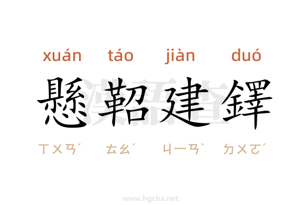 懸鞀建鐸
