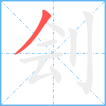 刽的筆順分步圖1