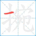 捥的筆順分步圖1