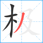 极的筆順分步圖5